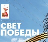 Интернет-проект о героях-энергетиках запустили «Россети» к 80-летию Победы
