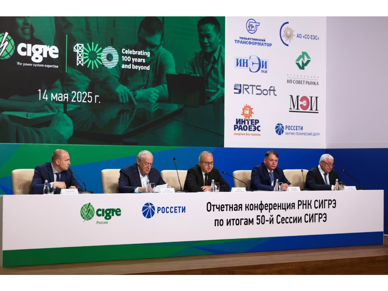 Отчетная конференция Российского национального комитета СИГРЭ прошла в Научно-техническом центре Группы «Россети»