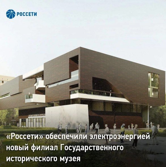 «Россети» обеспечили электроэнергией новый филиал Государственного исторического музея в Москве