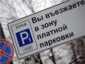 Общественная палата предлагает временно отменить платные парковки в Москве