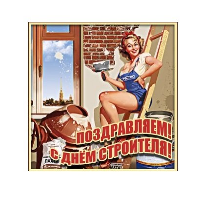12 августа День Строителя 2018: не забудьте поздравить коллег с профессиональным праздником