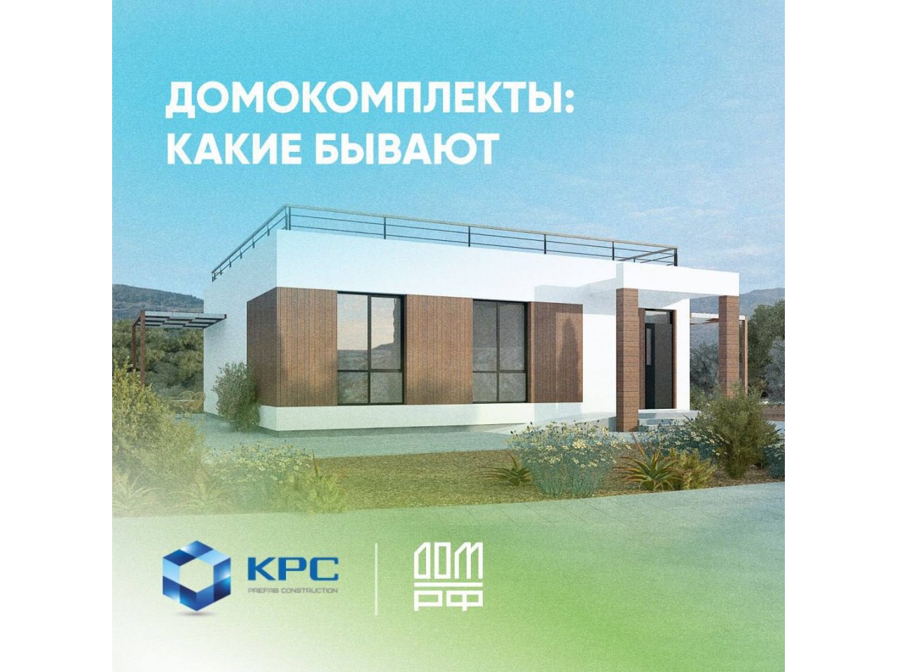 Домокомплект представляет собой набор готовых строительных элементов: панелей, блоков, деталей и конструкций. Их используют в самых разных сферах: от строительства обычных жилых домов и общежитий до постройки образовательных и медицинских учреждений