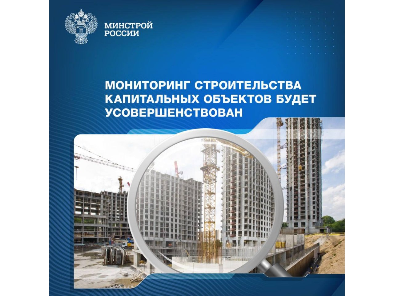 С 1 января 2024 года изменится мониторинг объектов капитального строительства в рамках комплексной госпрограммы «Строительство»