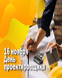Энергетика и промышленность России поздравляет с Днем проектировщика!