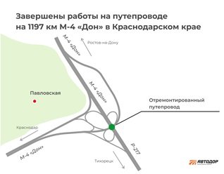 Завершился долгожданный ремонт путепровода на 1197 км М-4 «Дон» в Краснодарском крае