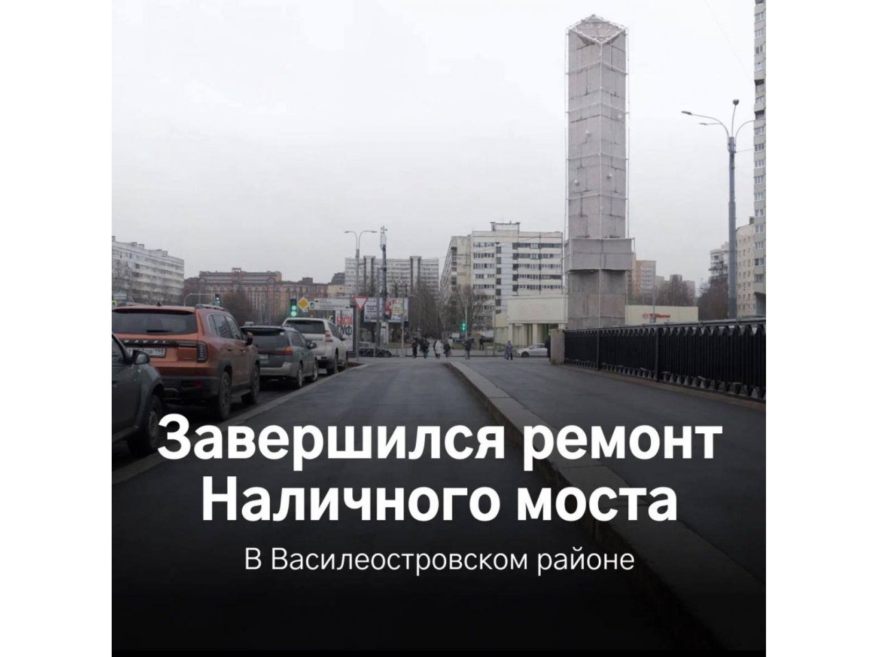 Ремонт Наличного моста завершён