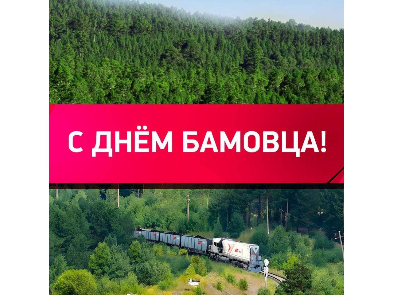 Праздник в честь строителей Байкало-Амурской магистрали