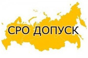 Минэкономразвития хочет отменить допуски СРО