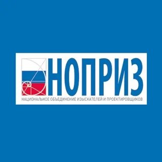 10 лет со дня основания отмечает Национальное объединение изыскателей и проектировщиков НОПРИЗ