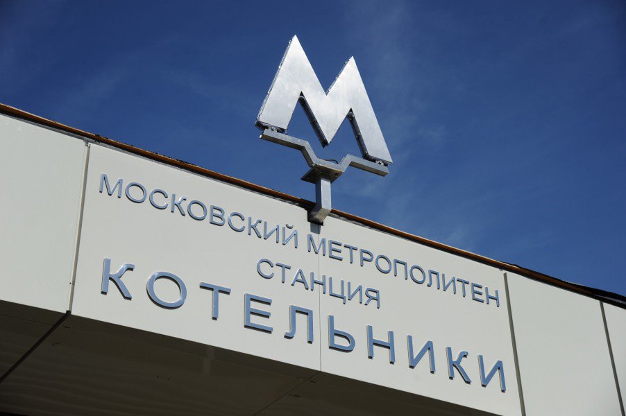 Открытие станции "Котельники" улучшило транспортную ситуацию на Юго-Востоке