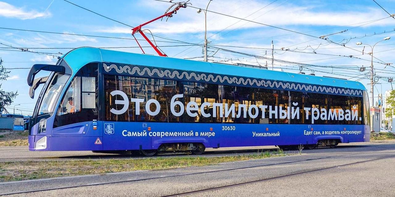 Москва тестирует первый российский беспилотный трамвай