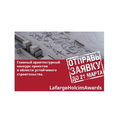 LafargeHolcim Awards: 50 дней до окончания приема заявок