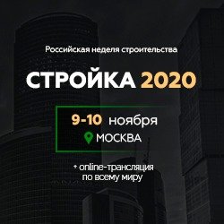 9-10 ноября 2020 в Москве состоится лучшее деловое профильное мероприятие Стройка 2020 - крупнейшая бизнес-конференция по увеличению прибыли и развитию строительных компаний.