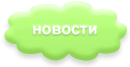 Строительные новости России Строительные новости России