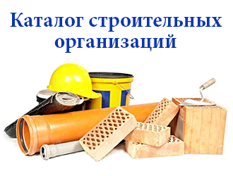 каталог строительных организаций