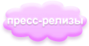 Опубликовать пресс-релиз на сайте Опубликовать пресс-релиз на сайте